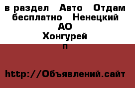  в раздел : Авто » Отдам бесплатно . Ненецкий АО,Хонгурей п.